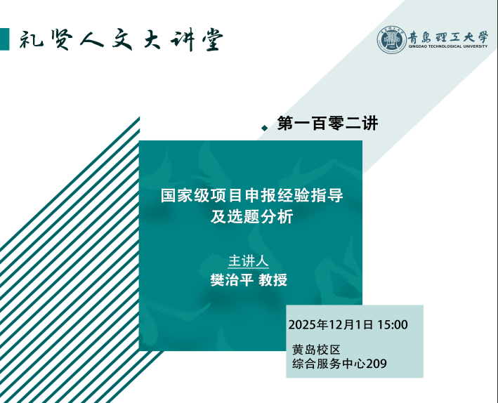 【礼贤人文大讲堂】第一百零二讲：国家级项目申报经验指导及选题分析