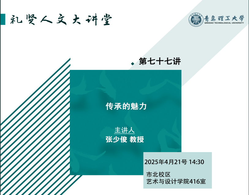 英国上市公司官网365举办礼贤人文大讲堂第七十七讲：传承的魅力